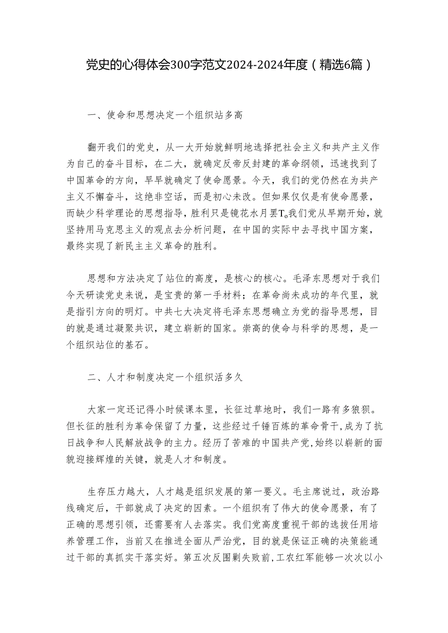 党史的心得体会300字范文20242024(精选6篇).docx_第1页