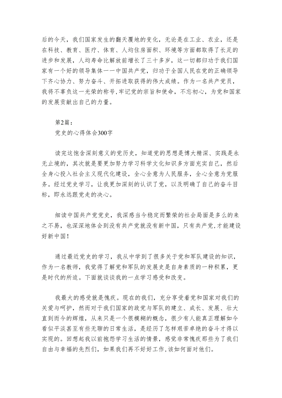 党史的心得体会300字范文20242024(精选6篇).docx_第3页