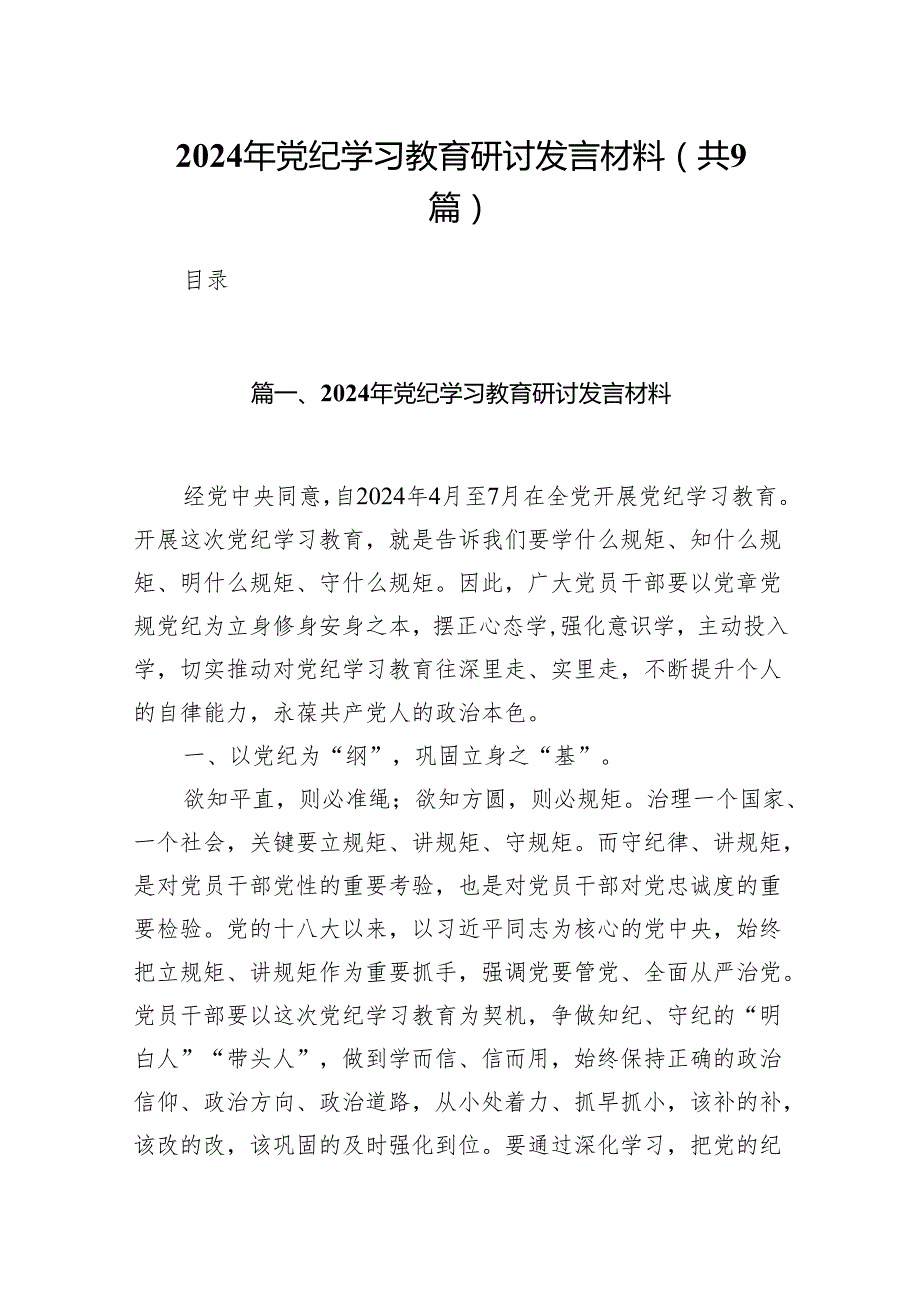 （9篇）2024年党纪学习教育研讨发言材料合集.docx_第1页
