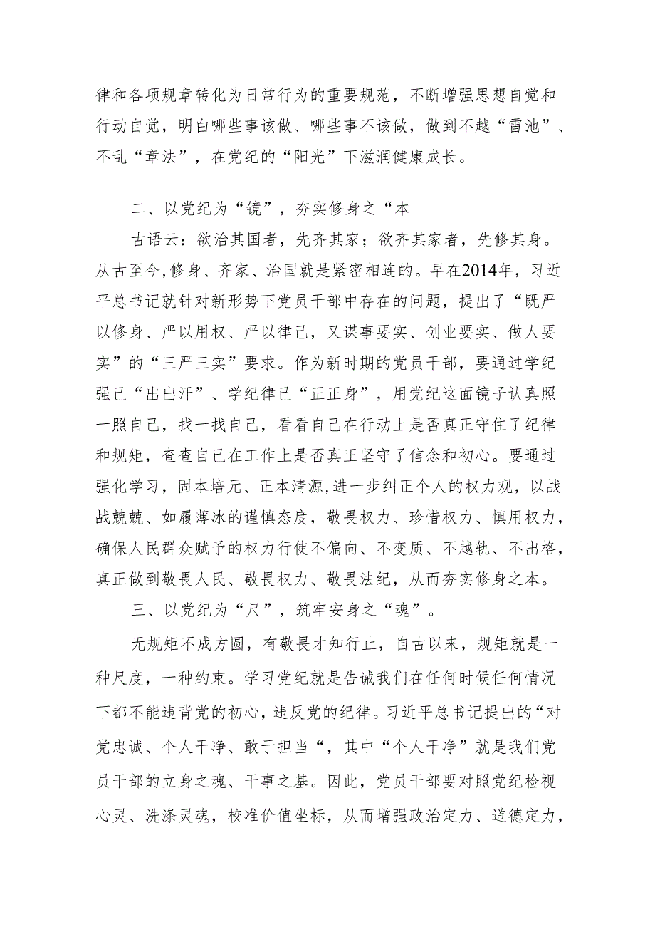 （9篇）2024年党纪学习教育研讨发言材料合集.docx_第2页