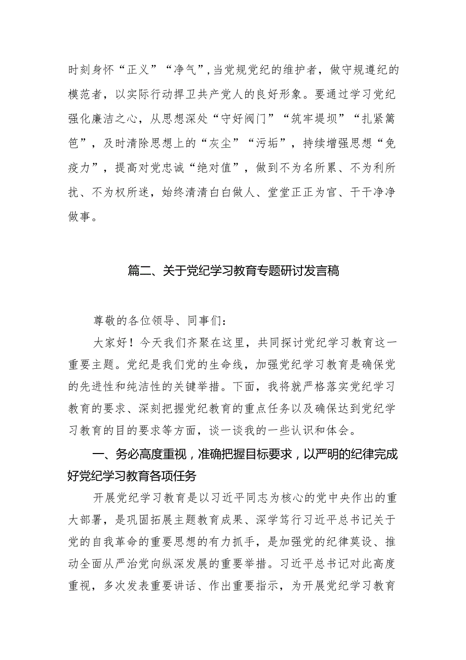 （9篇）2024年党纪学习教育研讨发言材料合集.docx_第3页