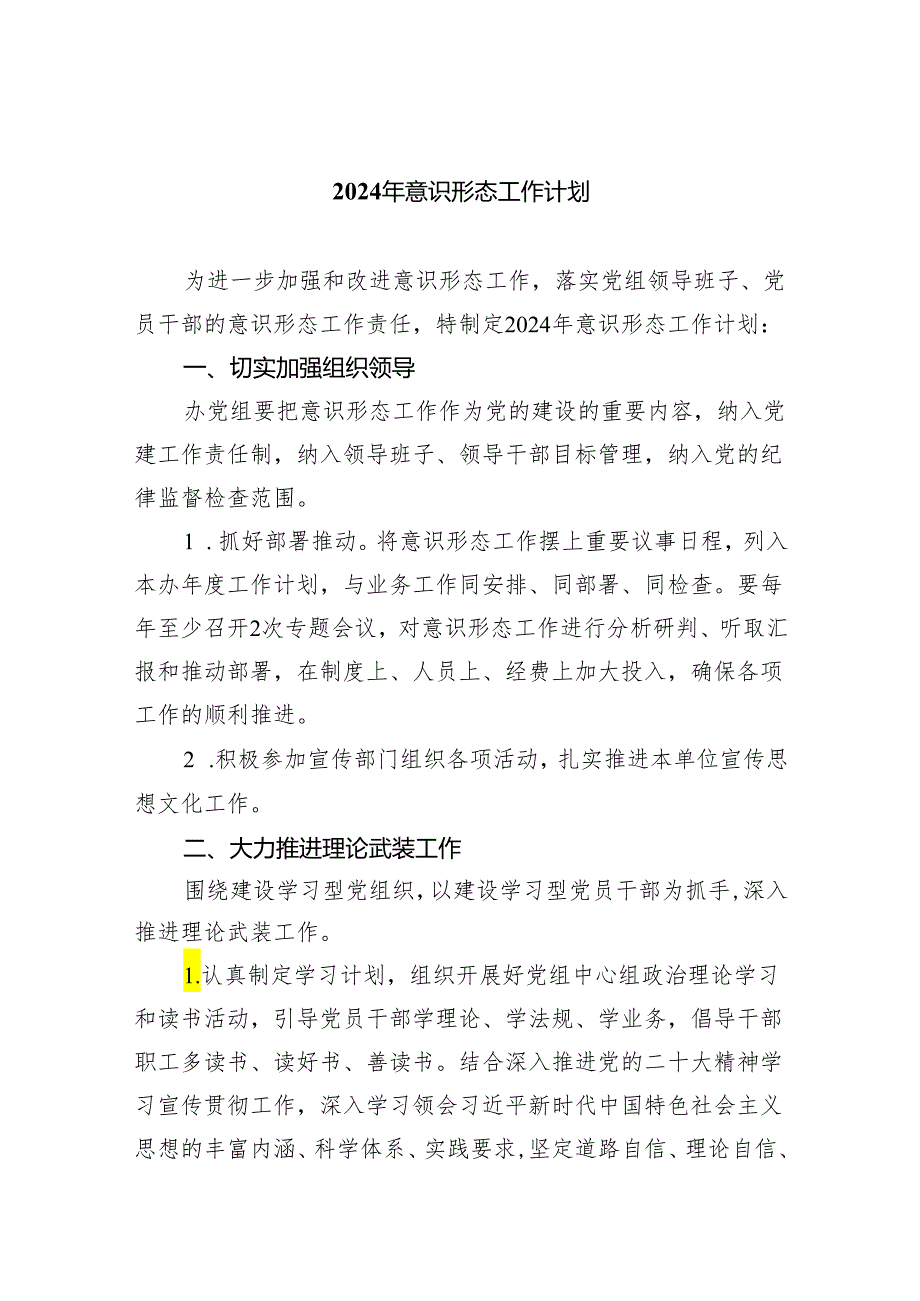2024年意识形态工作计划（共五篇）.docx_第1页