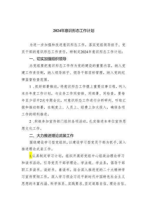 2024年意识形态工作计划（共五篇）.docx