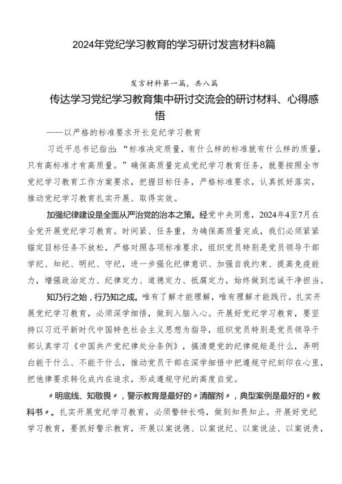 2024年党纪学习教育的学习研讨发言材料8篇.docx
