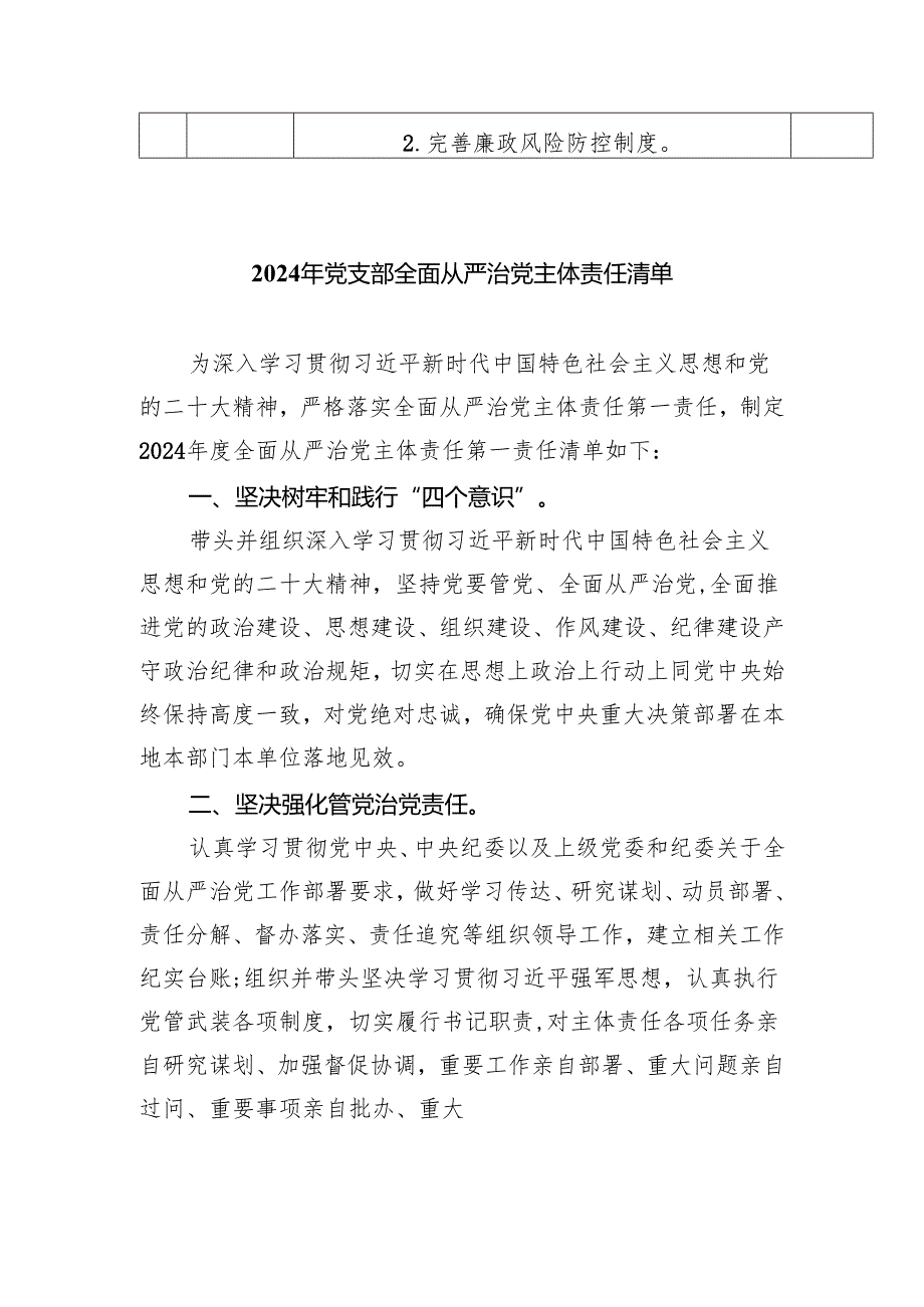 2024党组落实全面从严治党主体责任清单5篇供参考.docx_第3页