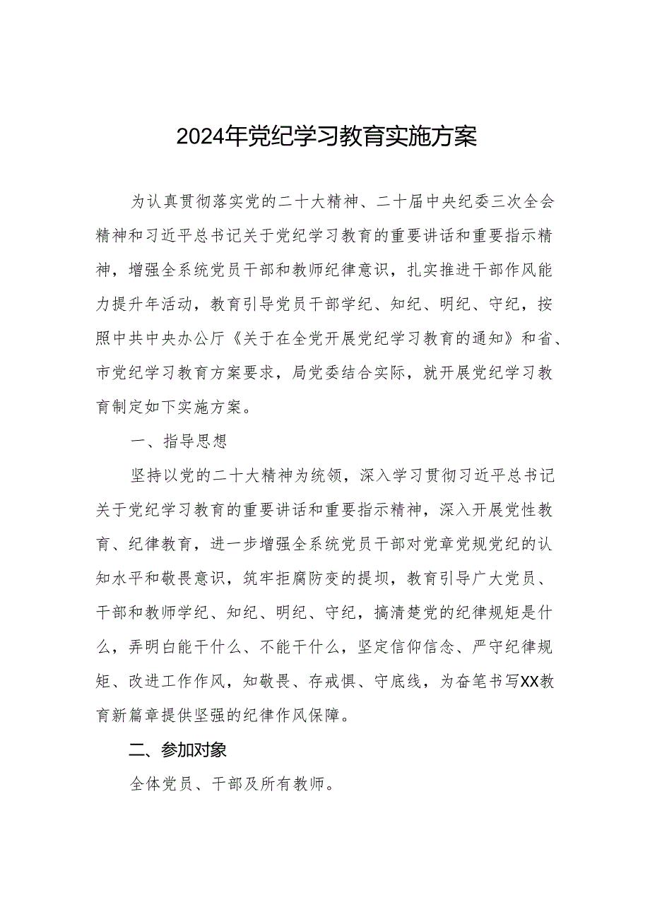 关于开展2024年党纪学习教育实施方案精品范文十篇.docx_第1页