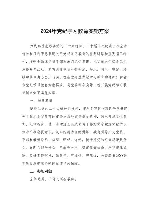关于开展2024年党纪学习教育实施方案精品范文十篇.docx