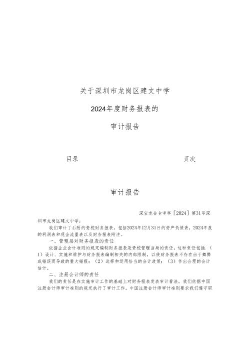 深圳龙岗区建文中学2024年财务审计报告.docx