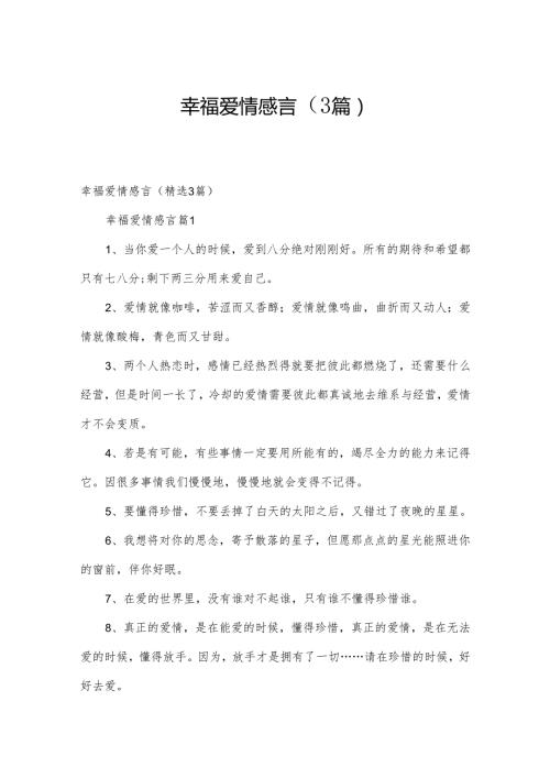 幸福爱情感言（3篇）.docx