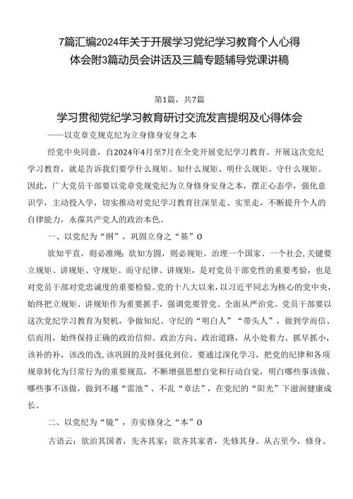7篇汇编2024年关于开展学习党纪学习教育个人心得体会附3篇动员会讲话及三篇专题辅导党课讲稿.docx