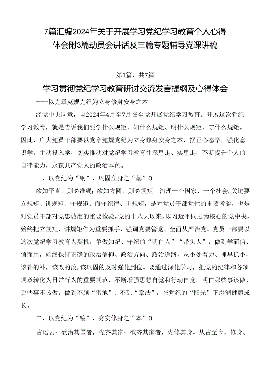 7篇汇编2024年关于开展学习党纪学习教育个人心得体会附3篇动员会讲话及三篇专题辅导党课讲稿.docx_第1页