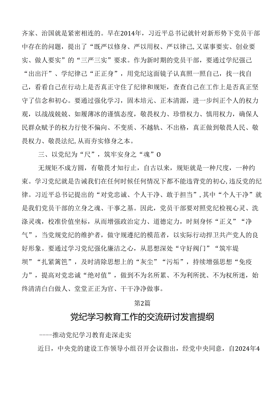 7篇汇编2024年关于开展学习党纪学习教育个人心得体会附3篇动员会讲话及三篇专题辅导党课讲稿.docx_第2页