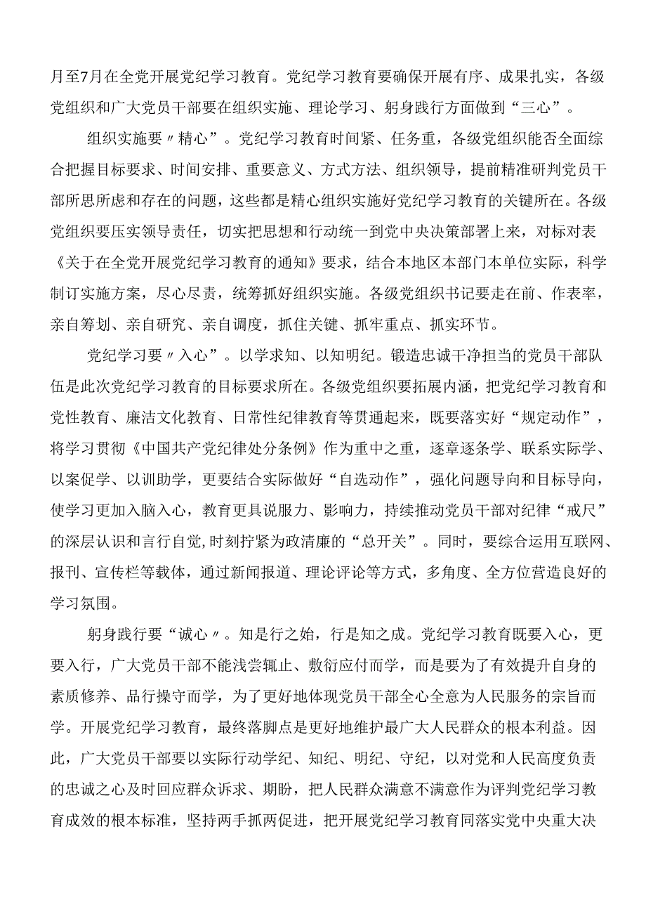 7篇汇编2024年关于开展学习党纪学习教育个人心得体会附3篇动员会讲话及三篇专题辅导党课讲稿.docx_第3页