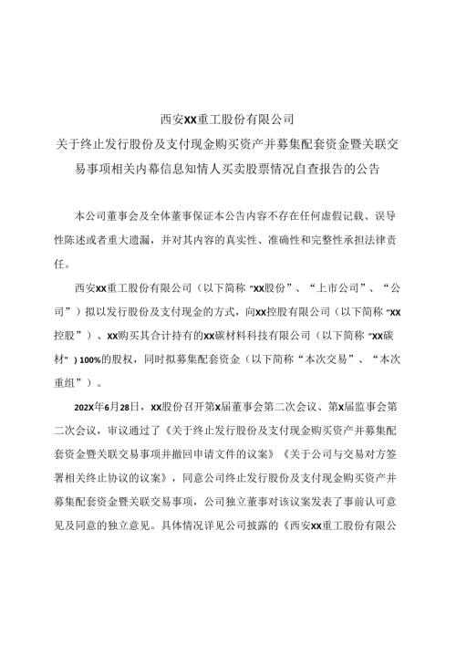 西安XX重工股份有限公司关于终止发行股份及支付现金购买资产并募集配套资金暨关联交易事项相关内幕信息知情人买卖股票情况自查报告的公告.docx