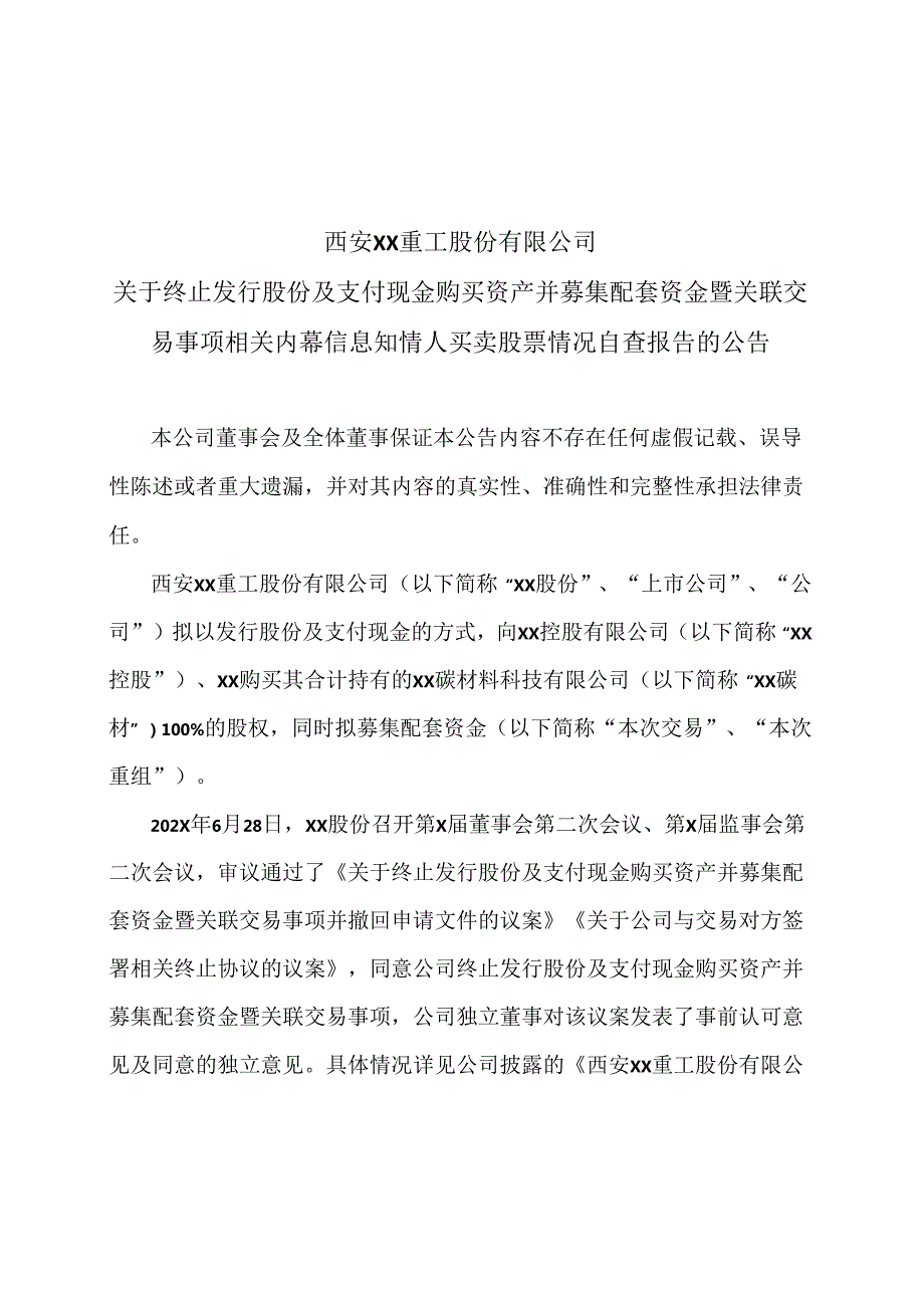 西安XX重工股份有限公司关于终止发行股份及支付现金购买资产并募集配套资金暨关联交易事项相关内幕信息知情人买卖股票情况自查报告的公告.docx_第1页