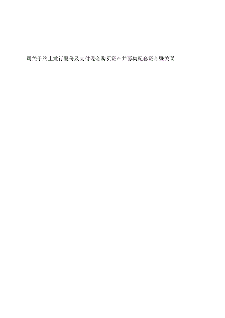 西安XX重工股份有限公司关于终止发行股份及支付现金购买资产并募集配套资金暨关联交易事项相关内幕信息知情人买卖股票情况自查报告的公告.docx_第2页