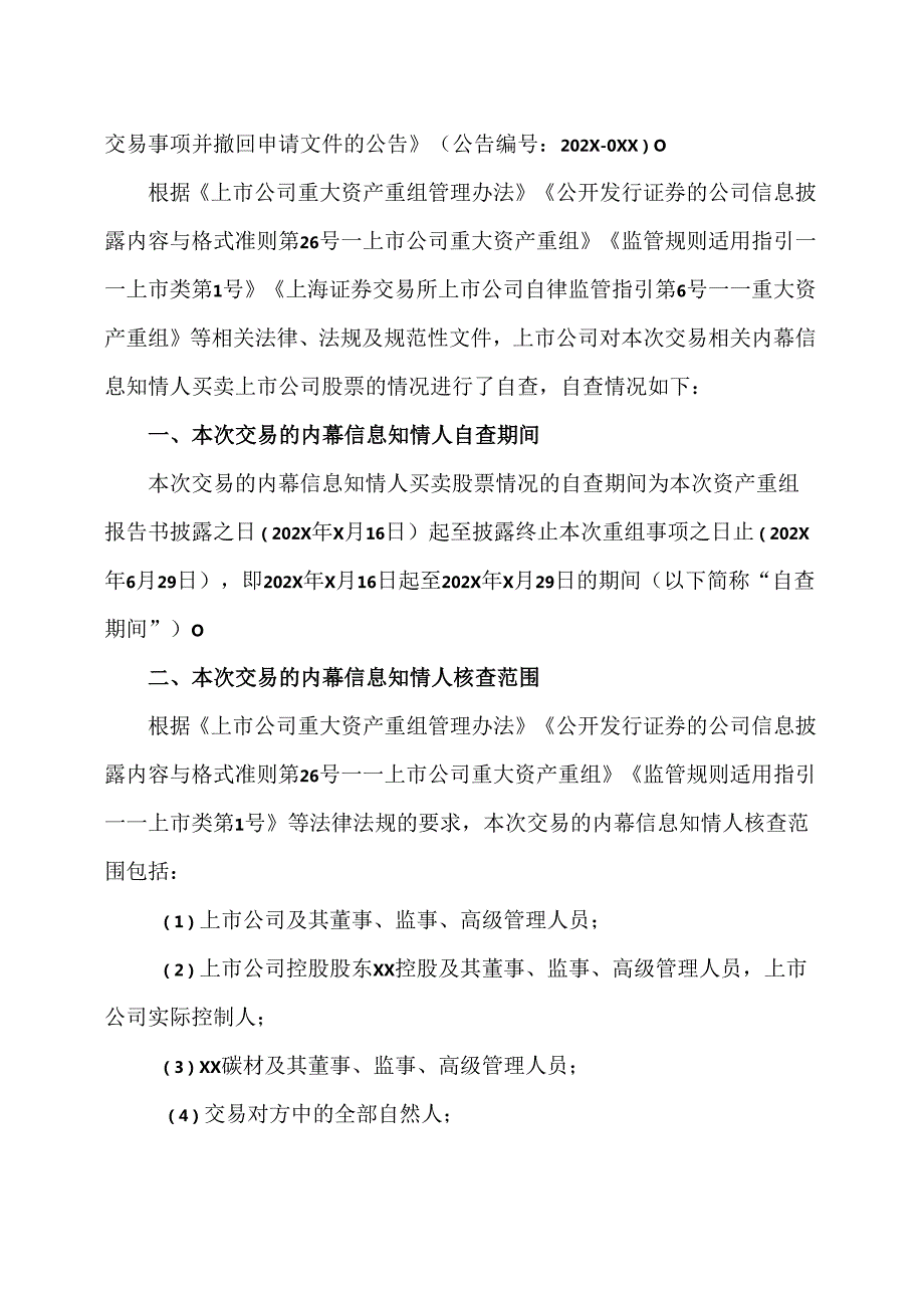 西安XX重工股份有限公司关于终止发行股份及支付现金购买资产并募集配套资金暨关联交易事项相关内幕信息知情人买卖股票情况自查报告的公告.docx_第3页