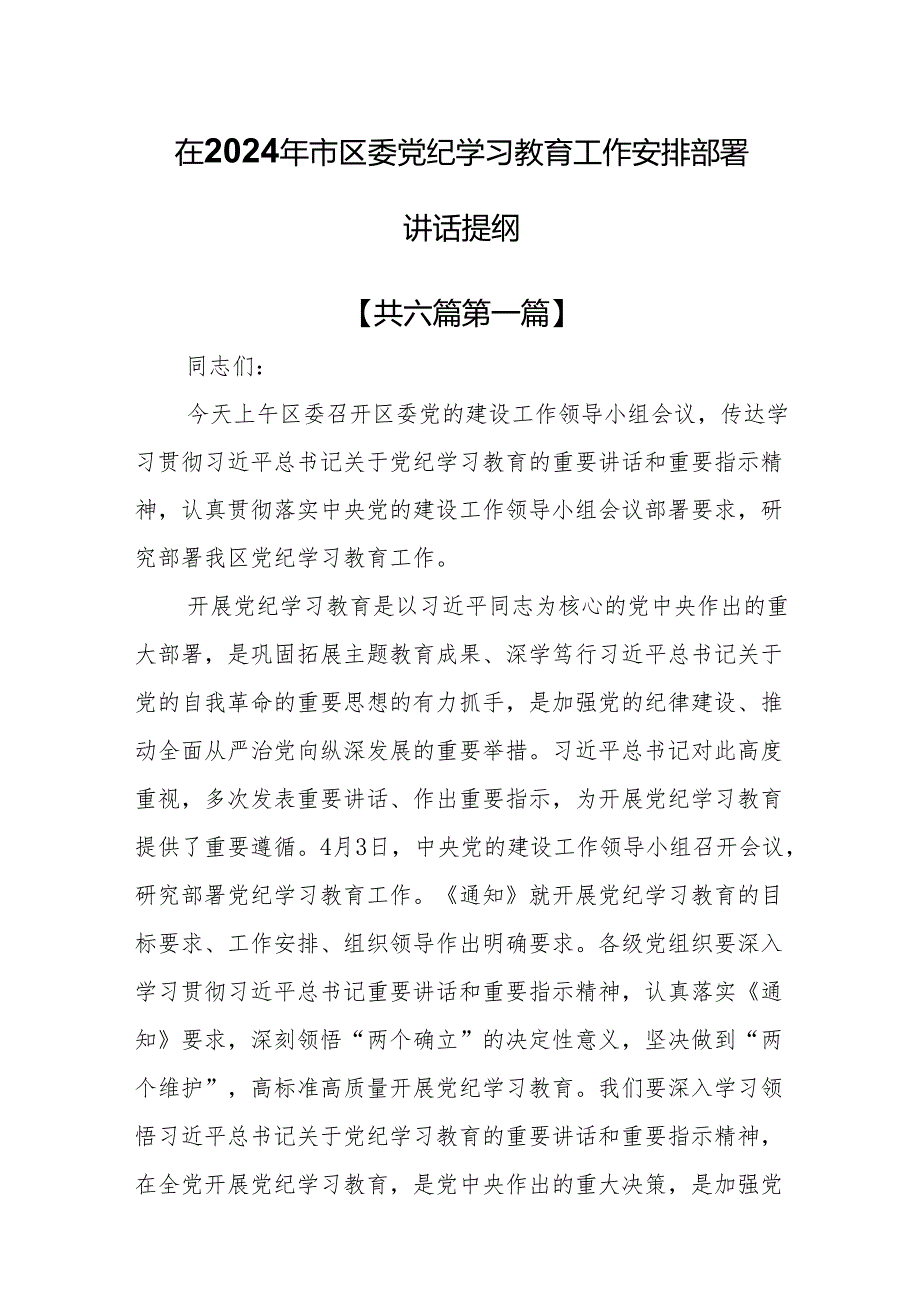 （6篇）在2024年市区委党纪学习教育工作安排部署讲话提纲.docx_第1页