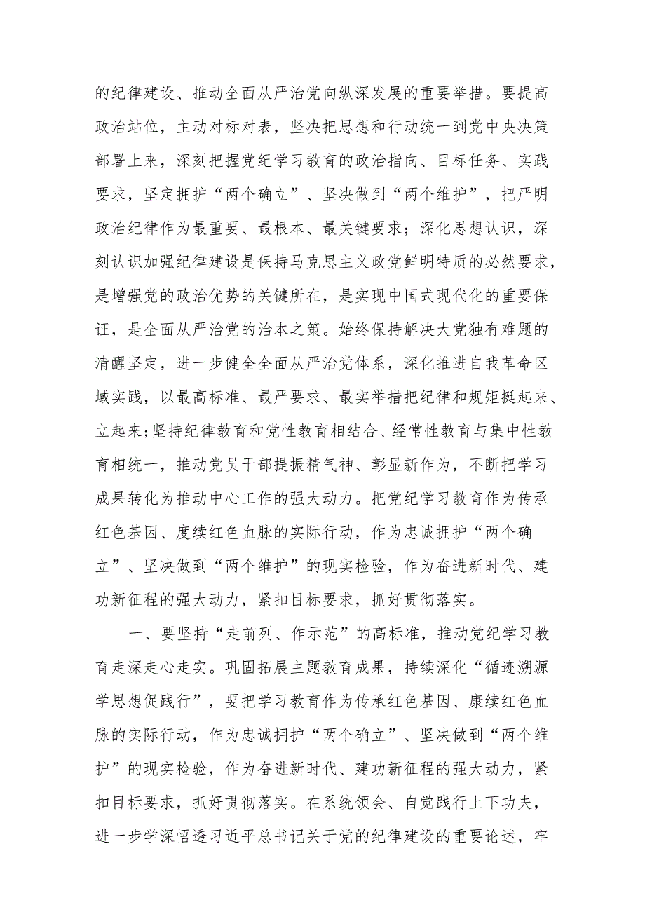 （6篇）在2024年市区委党纪学习教育工作安排部署讲话提纲.docx_第2页