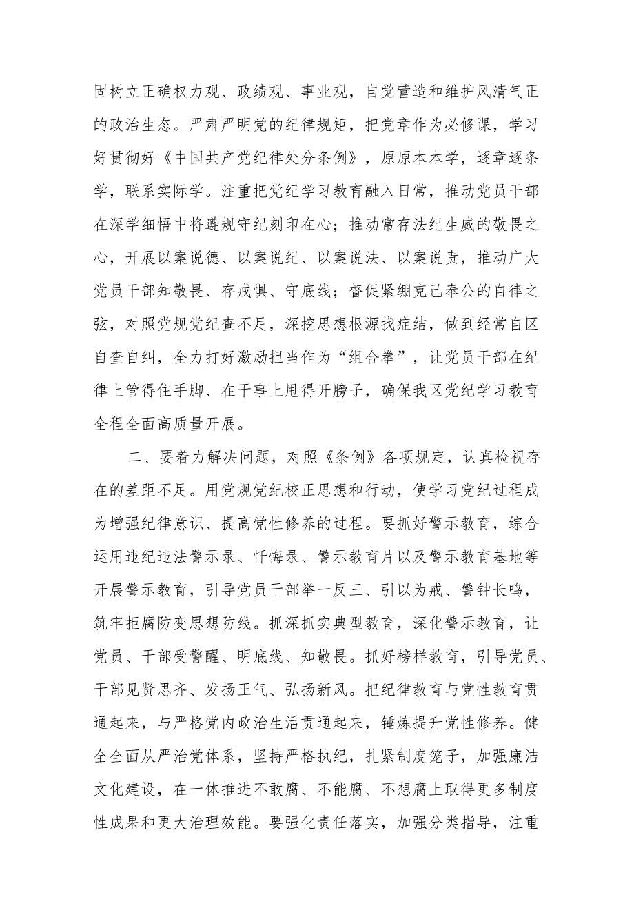 （6篇）在2024年市区委党纪学习教育工作安排部署讲话提纲.docx_第3页