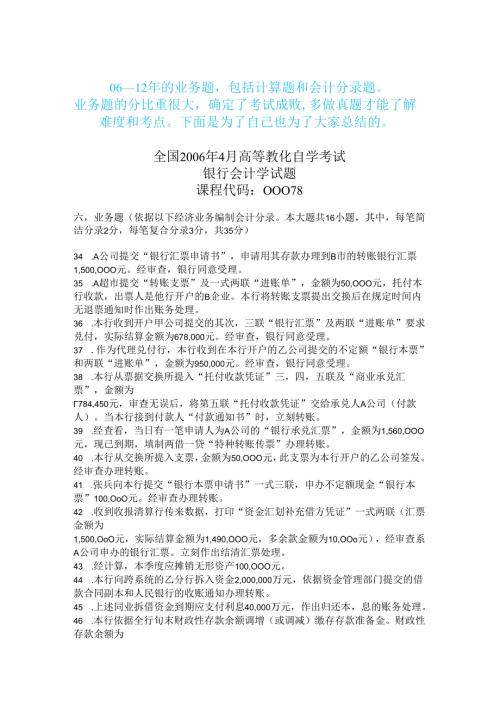 00078自考银行会计学0612年计算题、业务题、会计分录题真题及解析.docx