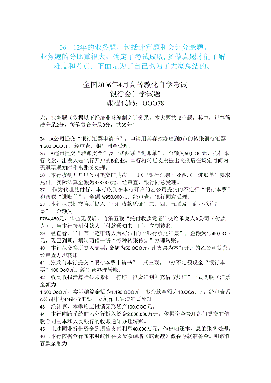 00078自考银行会计学0612年计算题、业务题、会计分录题真题及解析.docx_第1页