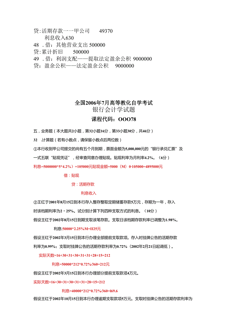 00078自考银行会计学0612年计算题、业务题、会计分录题真题及解析.docx_第3页