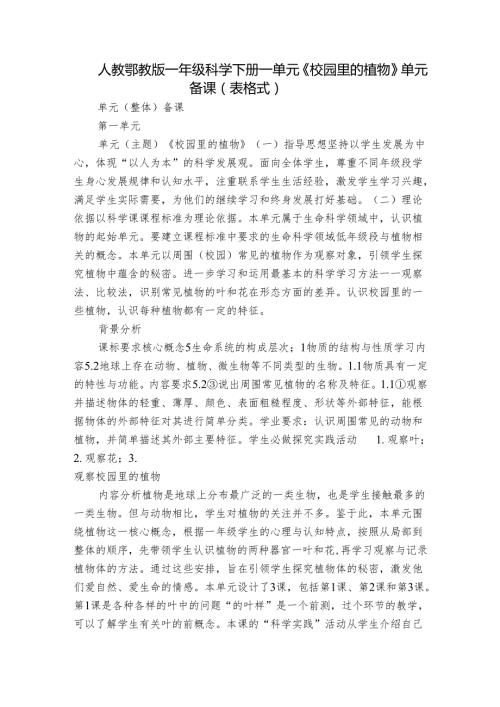 人教鄂教版一年级科学下册一单元《校园里的植物》单元备课（表格式 ）.docx