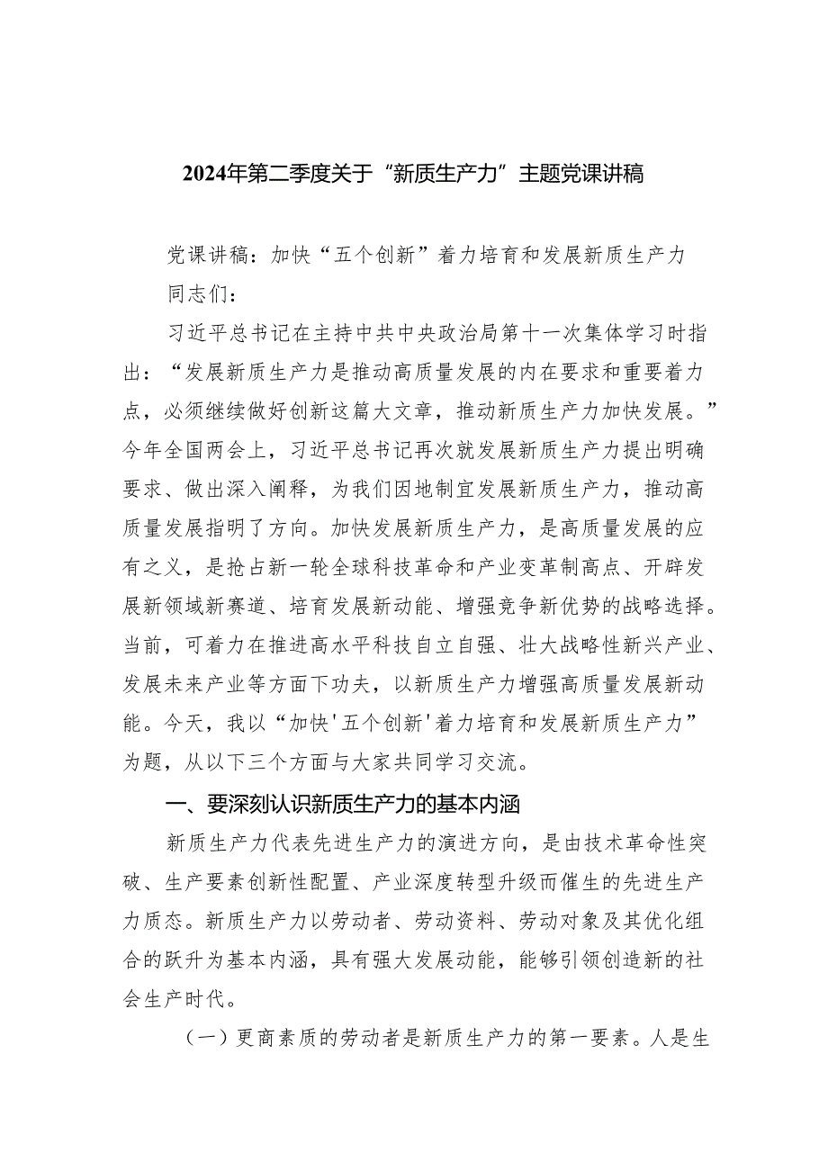 2024年第二季度关于“新质生产力”主题党课讲稿(六篇).docx_第1页