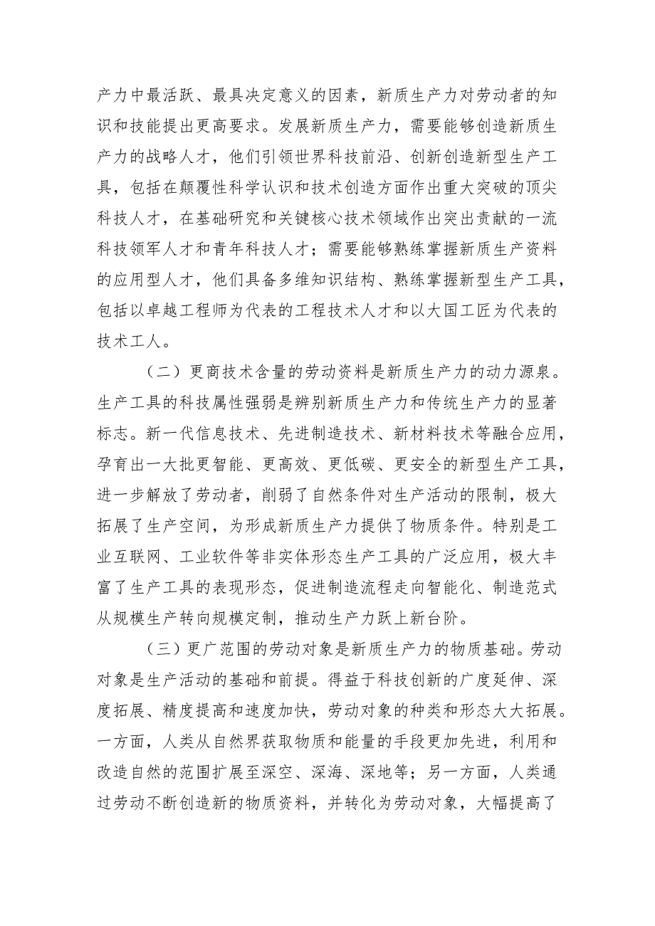 2024年第二季度关于“新质生产力”主题党课讲稿(六篇).docx_第2页