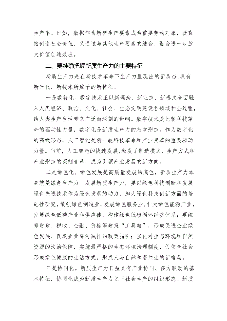 2024年第二季度关于“新质生产力”主题党课讲稿(六篇).docx_第3页