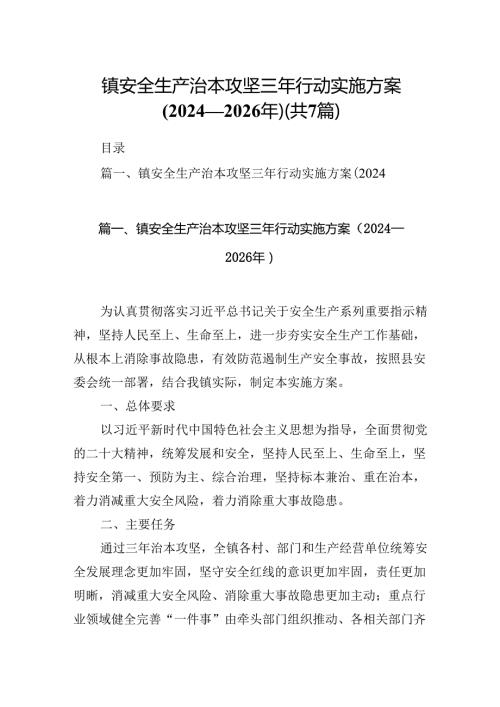 镇安全生产治本攻坚三年行动实施方案（20242026年）7篇（最新版）.docx