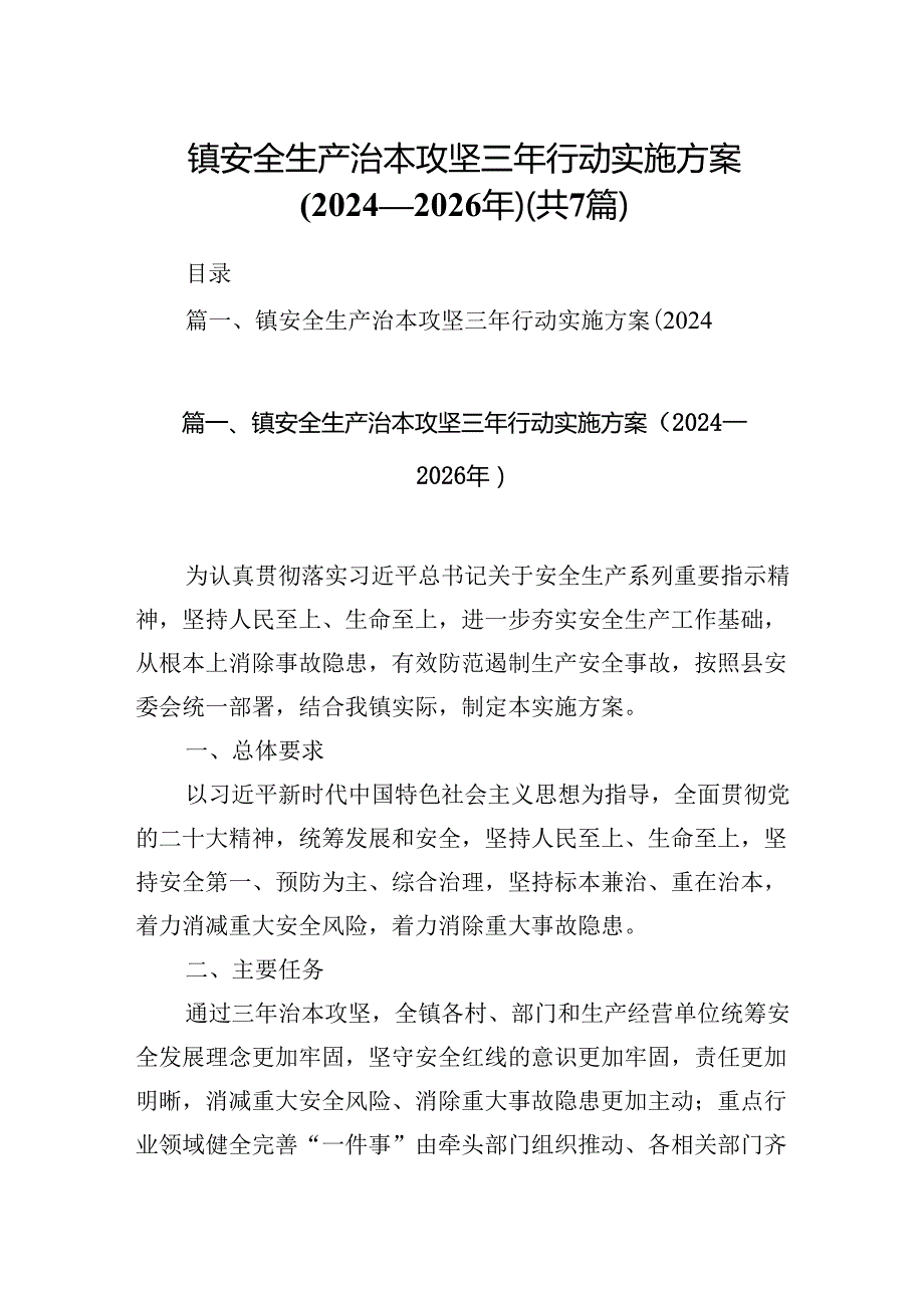 镇安全生产治本攻坚三年行动实施方案（20242026年）7篇（最新版）.docx_第1页