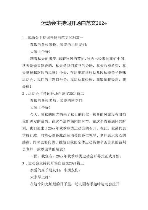 运动会主持词开场白范文2024.docx