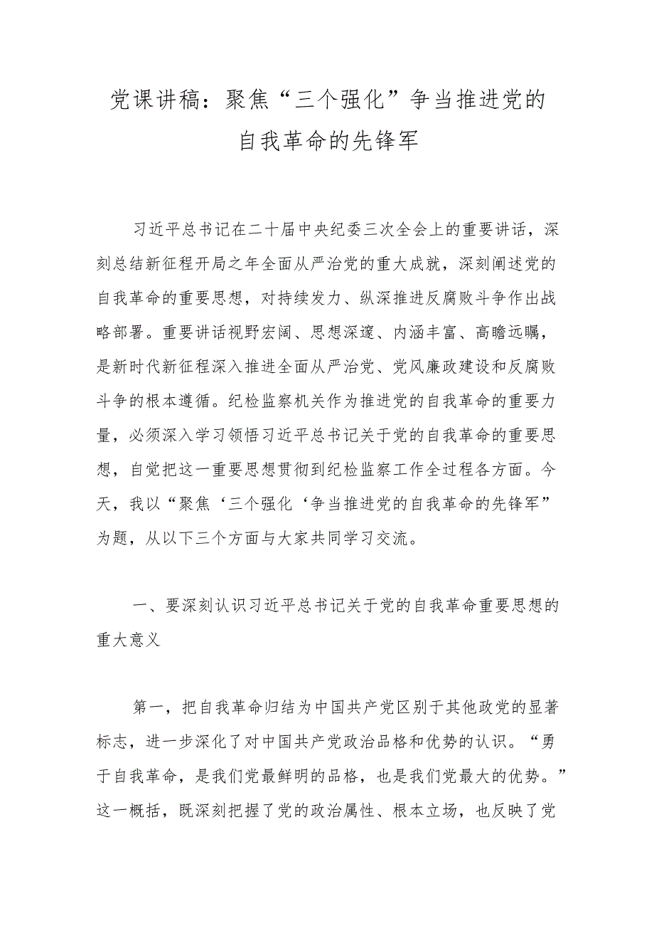 党课讲稿：聚焦“三个强化”争当推进党的自我革命的先锋军.docx_第1页