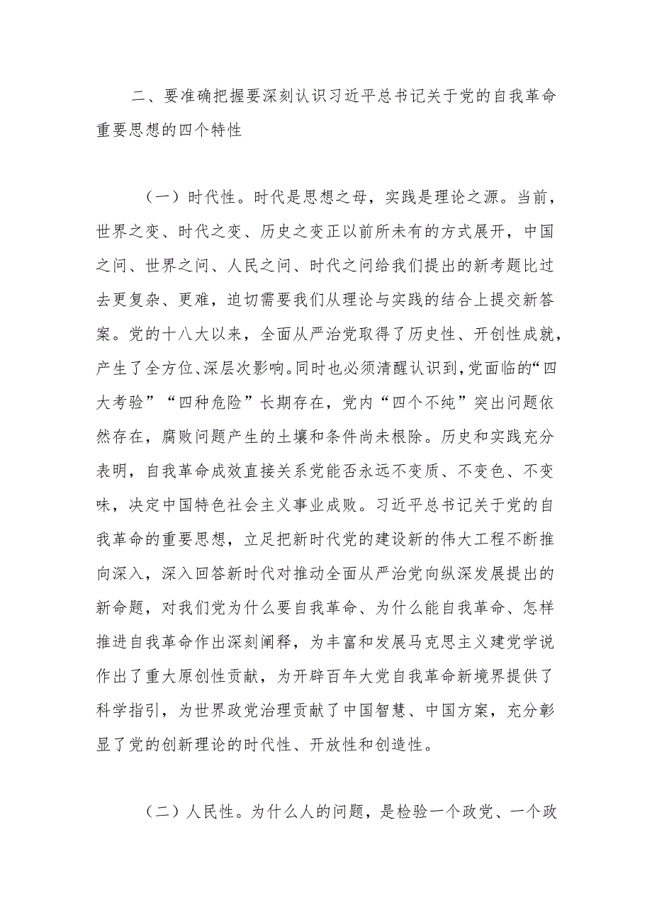 党课讲稿：聚焦“三个强化”争当推进党的自我革命的先锋军.docx_第3页