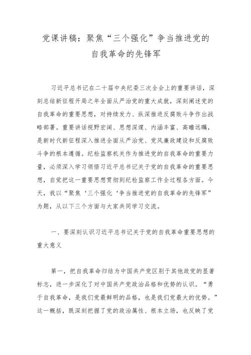 党课讲稿：聚焦“三个强化”争当推进党的自我革命的先锋军.docx