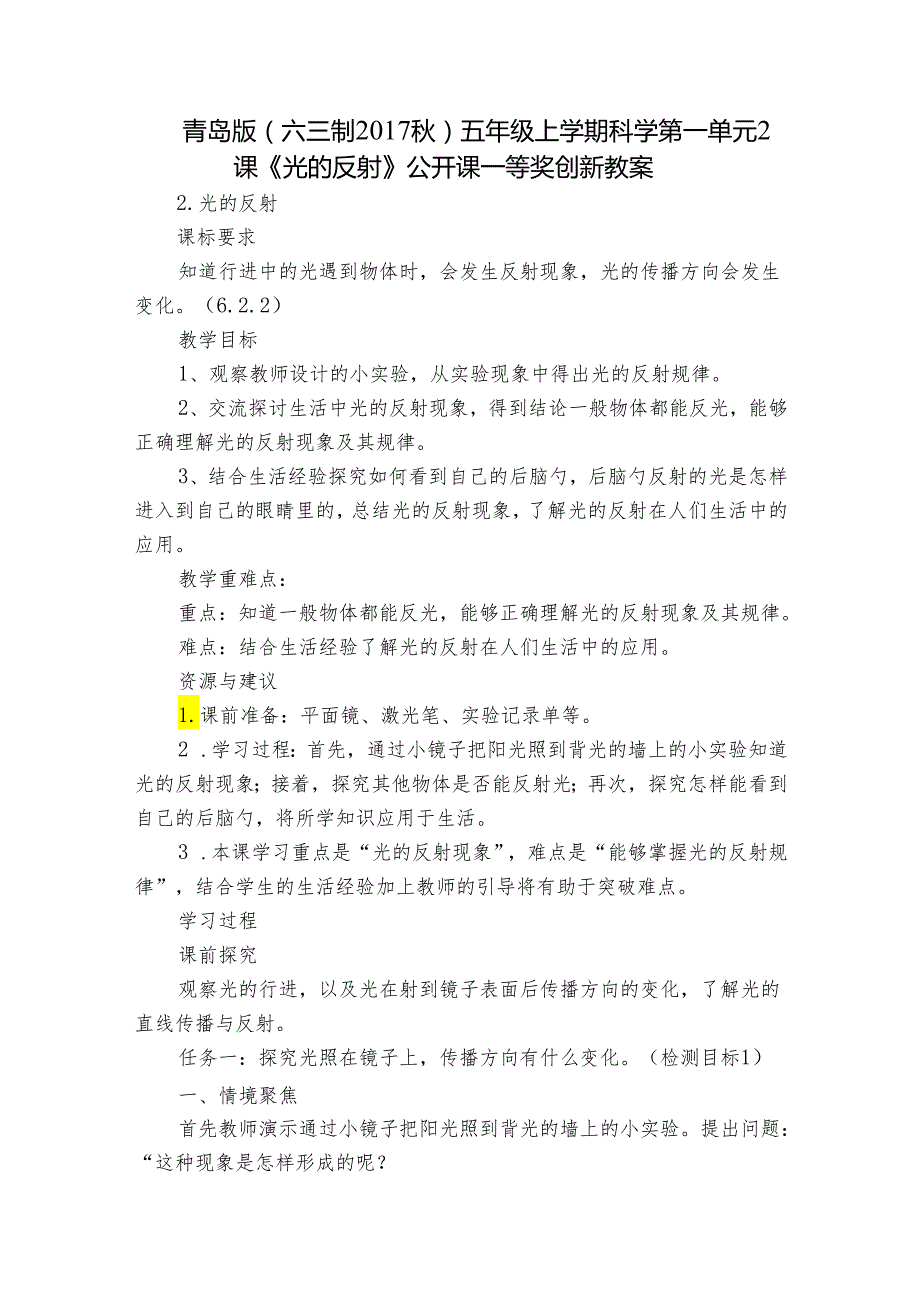 青岛版（六三制）五年级上学期科学第一单元2课《光的反射》公开课一等奖创新教案.docx_第1页