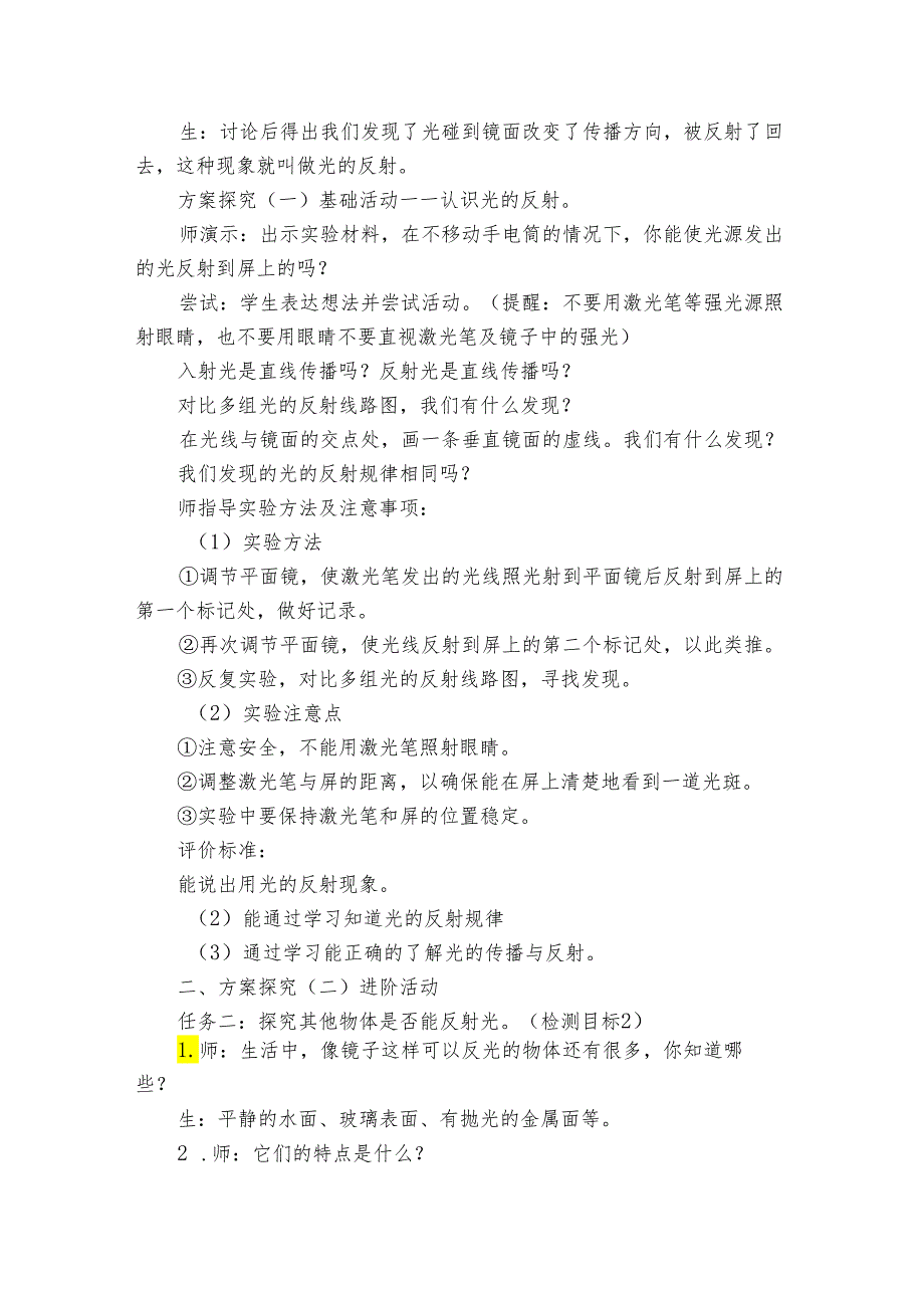 青岛版（六三制）五年级上学期科学第一单元2课《光的反射》公开课一等奖创新教案.docx_第2页
