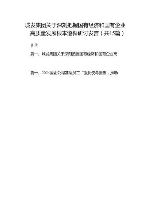城发集团关于深刻把握国有经济和国有企业高质量发展根本遵循研讨发言(15篇合集）.docx