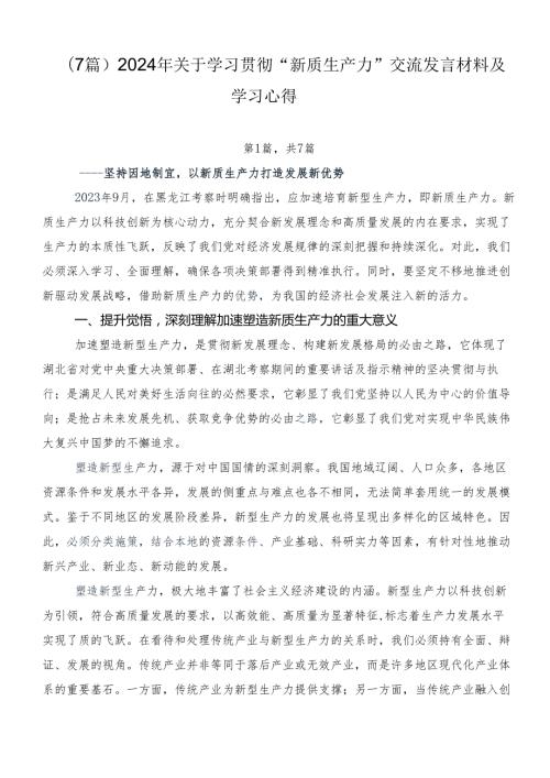 （7篇）2024年关于学习贯彻“新质生产力”交流发言材料及学习心得.docx