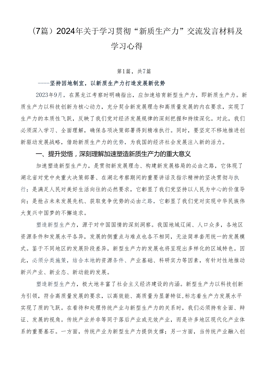 （7篇）2024年关于学习贯彻“新质生产力”交流发言材料及学习心得.docx_第1页