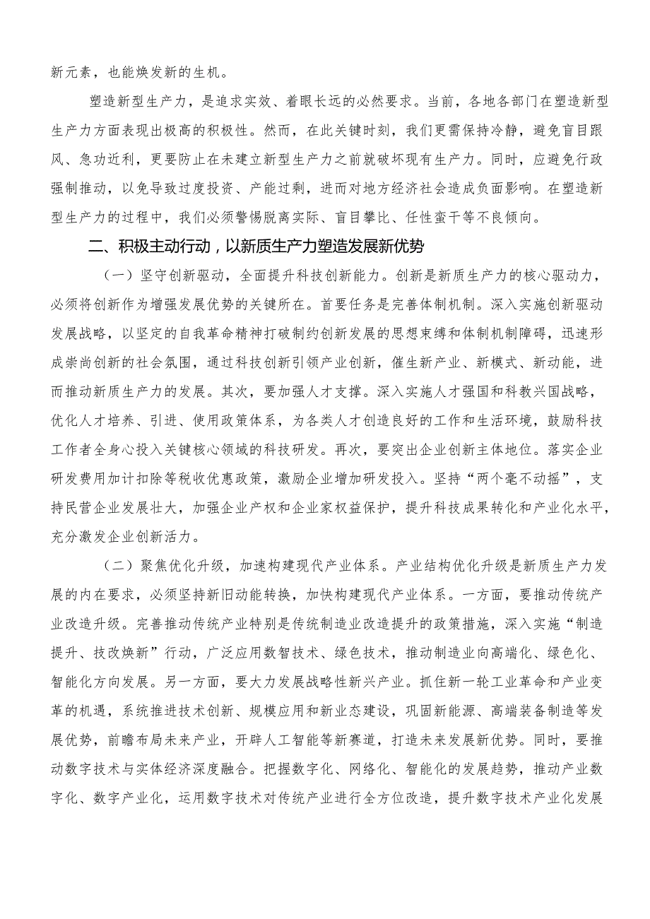 （7篇）2024年关于学习贯彻“新质生产力”交流发言材料及学习心得.docx_第2页