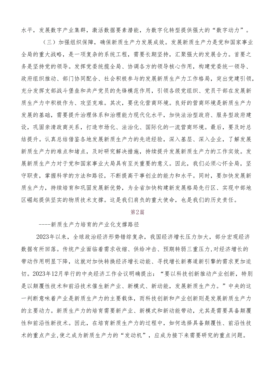 （7篇）2024年关于学习贯彻“新质生产力”交流发言材料及学习心得.docx_第3页