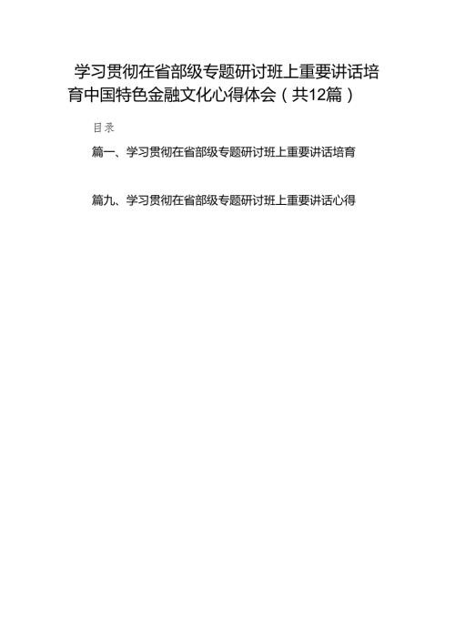 学习贯彻在省部级专题研讨班上重要讲话培育中国特色金融文化心得体会（共12篇）.docx