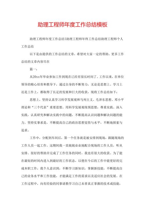 助理工程师工作总结模板.docx