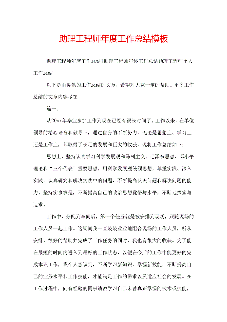 助理工程师工作总结模板.docx_第1页