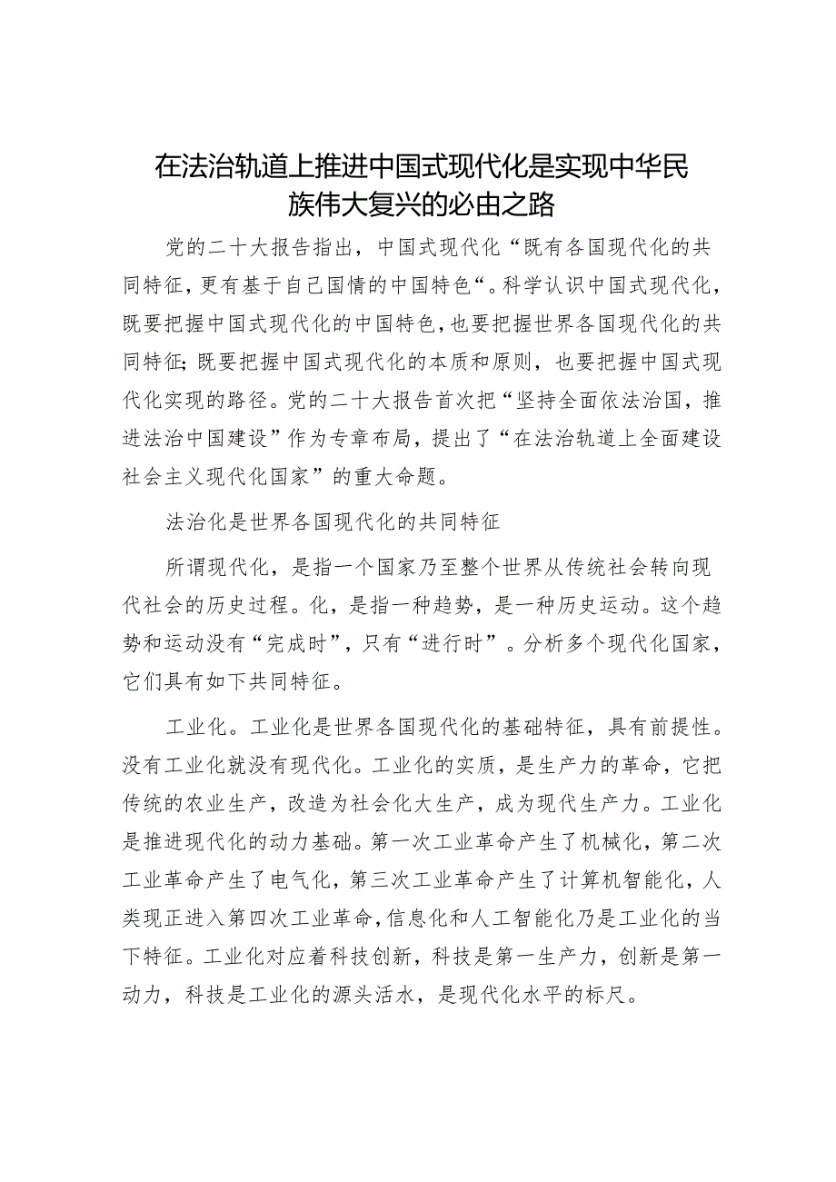 在法治轨道上推进中国式现代化是实现中华民族伟大复兴的必由之路.docx_第1页