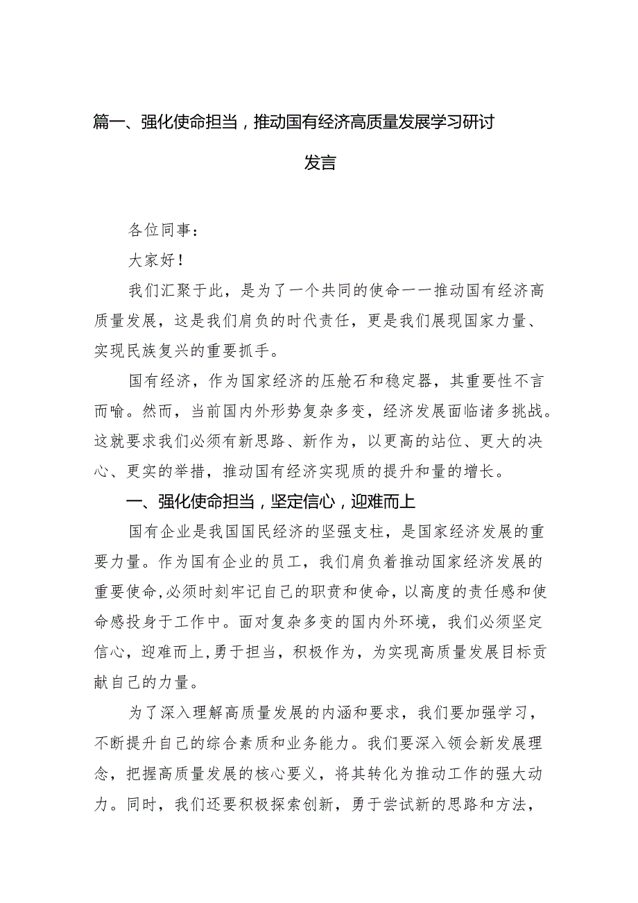 强化使命担当推动国有经济高质量发展学习研讨发言（共14篇）.docx_第2页