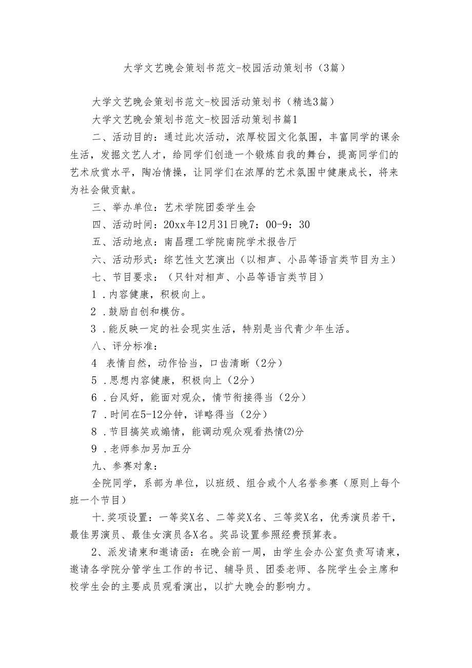 大学文艺晚会策划书范文校园活动策划书（3篇）.docx_第1页